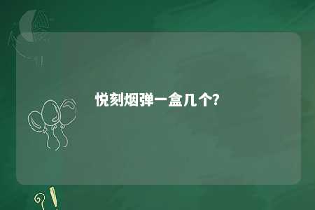 悦刻烟弹一盒几个？ 